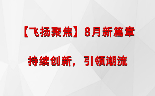 桑珠孜【飞扬聚焦】8月新篇章 —— 持续创新，引领潮流