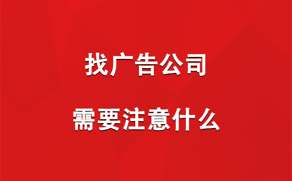 找桑珠孜广告公司需要注意什么