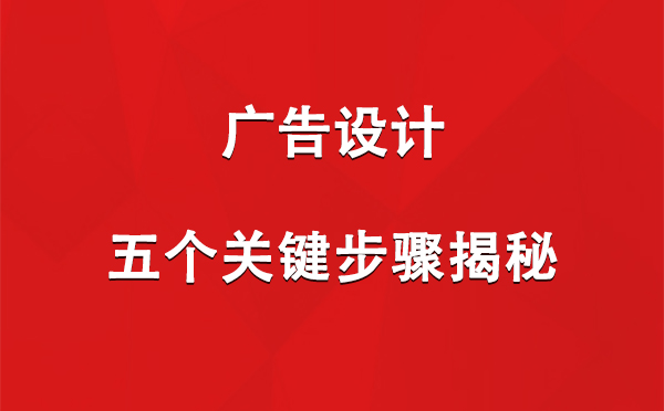 桑珠孜广告设计：五个关键步骤揭秘